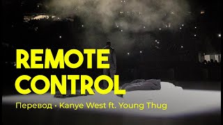 Kanye West ft. Young Thug - Remote Control (rus sub; перевод на русский)