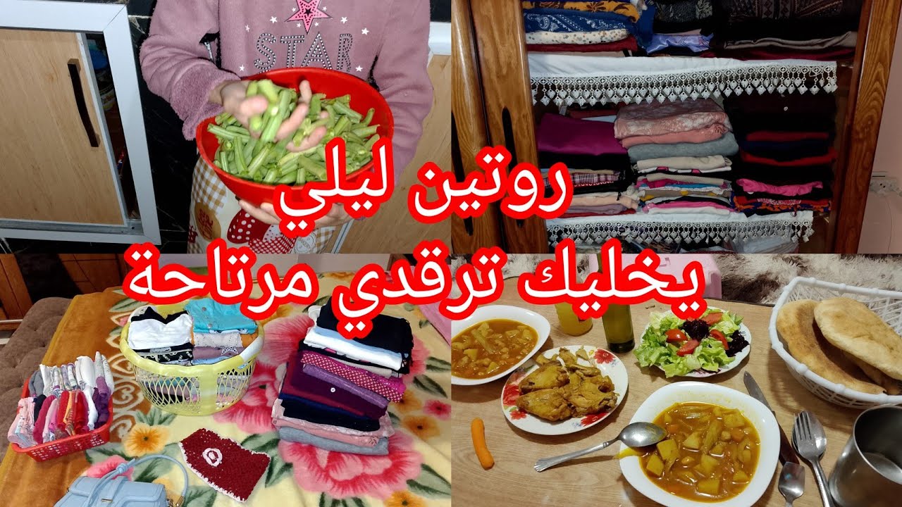  روتين ليلي يخليك في تنظيم محكم ويزرع طاقة ايجابية في البيت🫖🪣📿🧵#Maya routines@