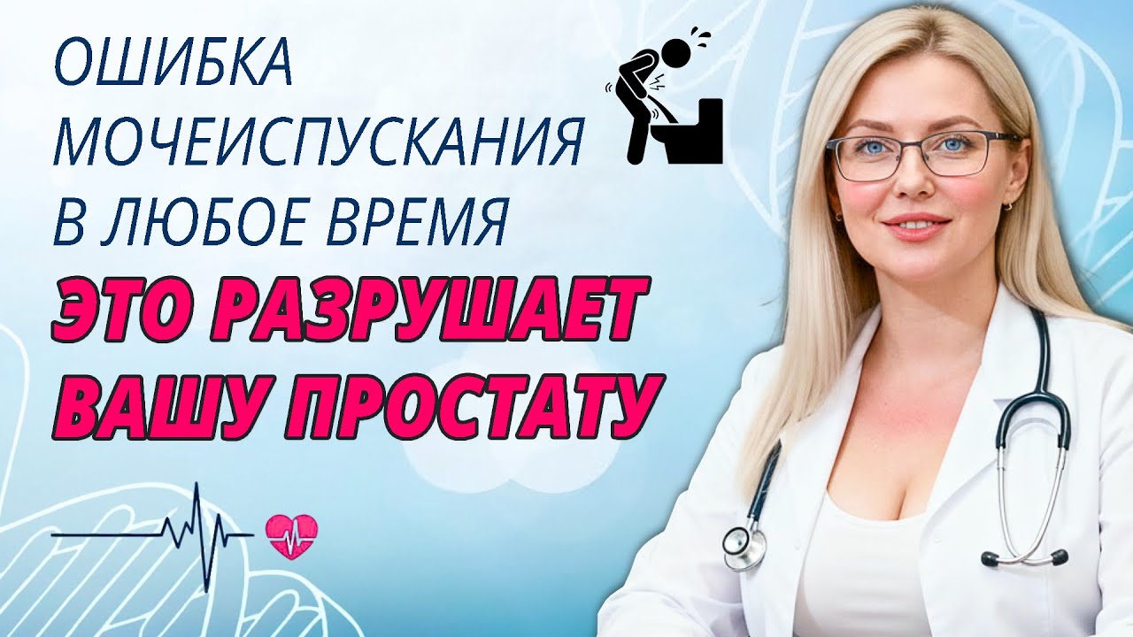 При мочеиспускании НИКОГДА не делайте этого (Это тихо разрушает вашу простату)