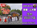 【Archive】京都御所 5月15日 京都三大祭 葵祭2026 京都 日本 (Aoi Matsuri Festival) (提供:森信三郎商舗) Kyoto Japan 京都御所から生配信!