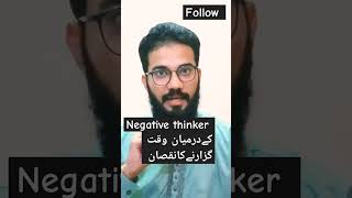 negative thinker k darmiyan waqt guzarny k nuqsan #shorts #motivation #badthink #negative #goodhabit