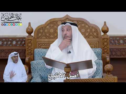 775 - أصل الاتباع - عثمان الخميس