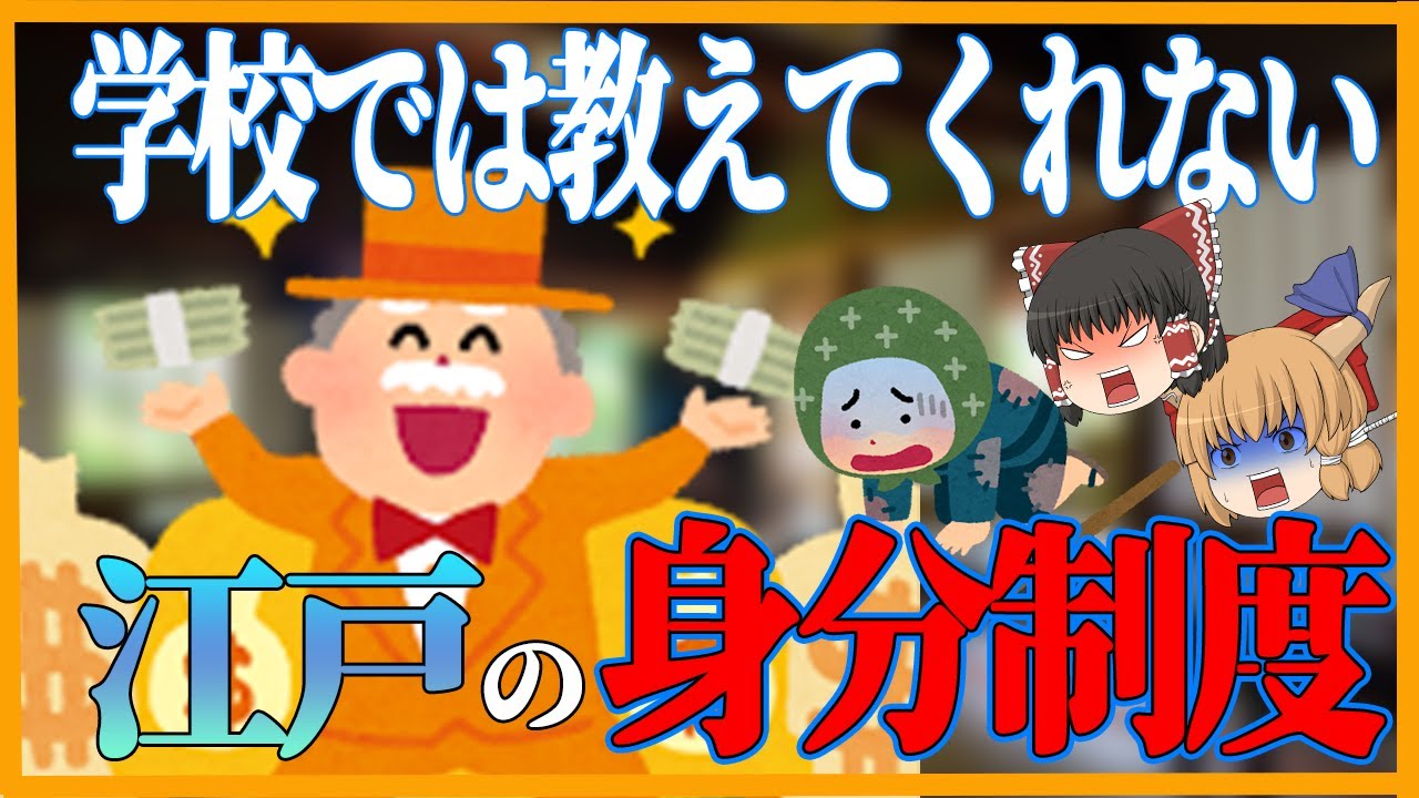 江戸時代 お百姓の目線で見る身分制度のホント ゆっくり歴史解説 Youtube