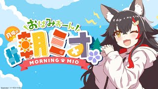 【 #朝ミオ 】３月突入！月曜日の朝ミオだよ～！