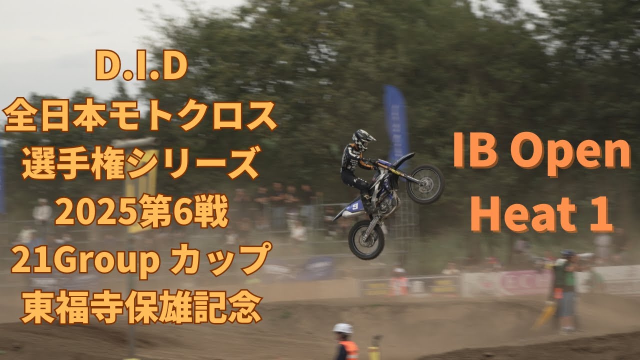 IB Open Heat 1 全日本モトクロス選手権2025年 第6戦　All Japan Motocross 2025 Rd6 IB Open Heat 1