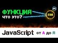 JavaScript уроки – функция это [ для чего, почему и зачем ] [ ДЗ ] 🔊 - #6