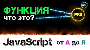 JavaScript уроки – функция это [ для чего, почему и зачем ] [ ДЗ ] 🔊 - #6