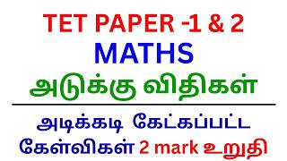 TET PAPER -1 &amp; 2 MATHS | அடுக்கு விதிகள் | அடிக்கடி  கேட்கப்பட்ட கேள்விகள் | 2 mark உறுதி |