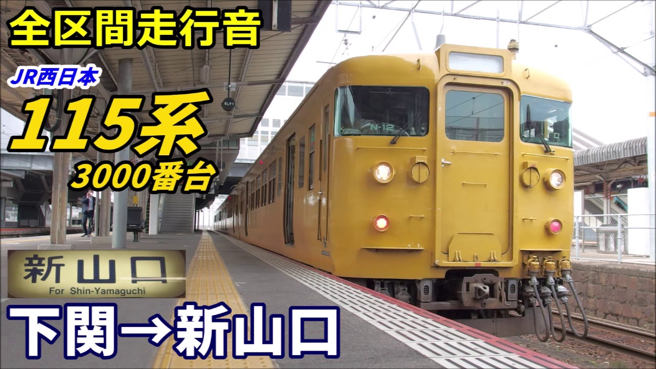 【全区間走行音】115系3000番台〈山陽本線〉下関→新山口 (2020.3)