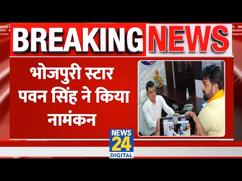 Breaking News: भोजपुरी स्टार पवन सिंह ने काराकाट से किया नामांकन | Pawan Singh | Lok Sabha Election