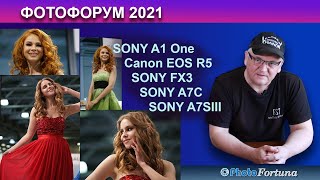 ФотоФорум2021 Знакомимся с SONY A1 One, Canon EOS R5, SONY FX3, SONY A7C, SONY A7SIII