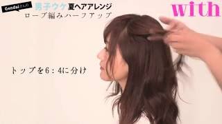 [Gendaiさんの男子ウケ夏ヘアアレンジ]ロープ編みハーフアップ