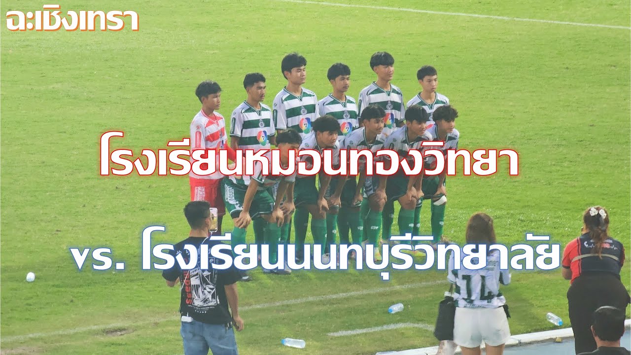 โรงเรียนหมอนทองวิทยา (1) vs  โรงเรียนนนทบุรีวิทยาลัย (3) Match การกุศลเพื่อช่วยผู้ประสบภัยน้ำท่วม
