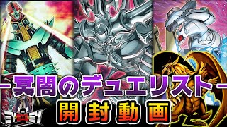 遊戯王】デュエリストパック 冥闇のデュエリスト編 開封の儀【開封動画