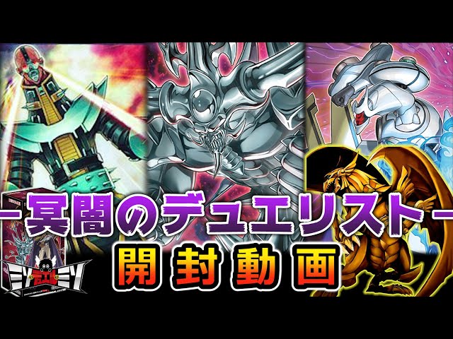遊戯王】デュエリストパック 冥闇のデュエリスト編 開封の儀【開封動画