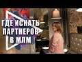 Где брать партнеров в МЛМ. Самый эффективный и главное бесплатный способ