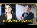پرونده کیفری دختر اهل ارومیه که بابت یک اشتباه وحشتناک به حبس در غربت محکوم شد از مصاحبه Ep 121 