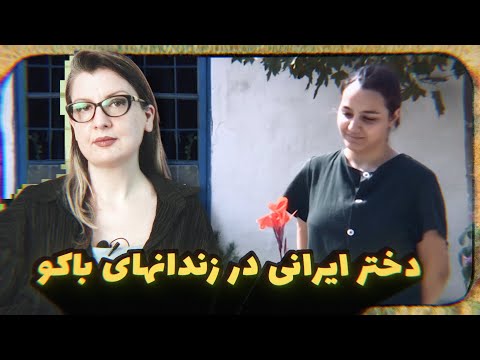 پرونده کیفری دختر اهل ارومیه که بابت یک اشتباه وحشتناک به حبس در غربت محکوم شد از مصاحبه  121