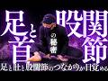 【失われた日本人の足腰】足と股関節の秘密｜あなたの肚(丹田)が美しく再起動する秘伝の稽古にチャレンジ