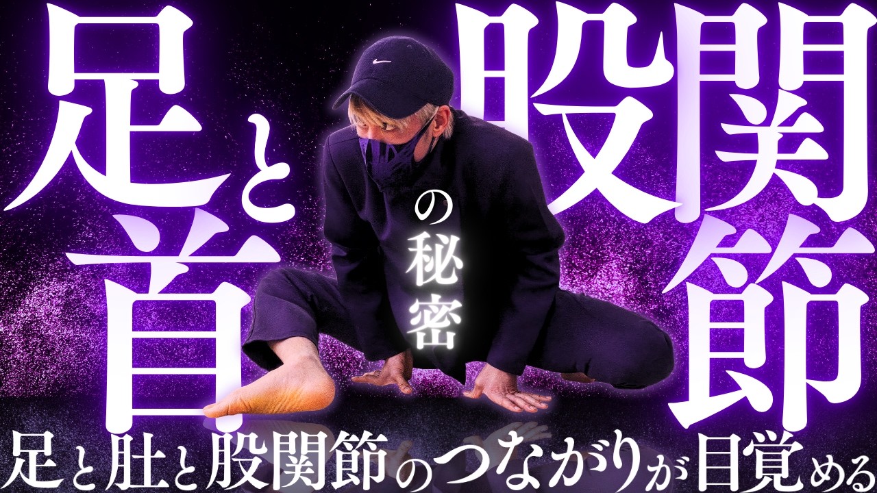 失われた日本人の足腰】足と股関節の秘密｜あなたの肚(丹田)が美しく再