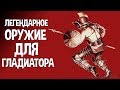 Нашли легендарное оружие для гладиатора ( Ludus )