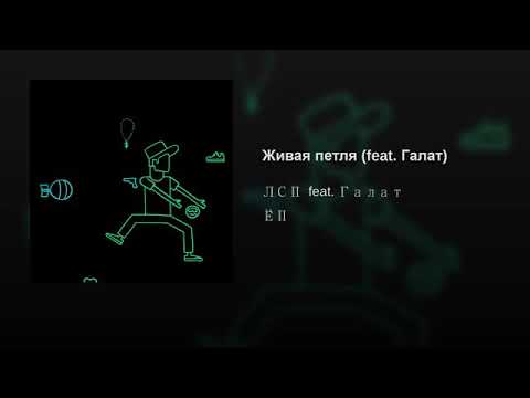 Лсп - живая петля