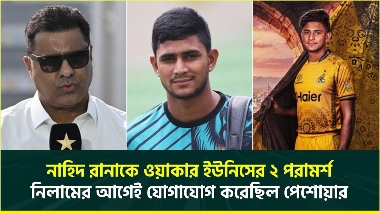 নাহিদ রানাকে ওয়াকার ইউনিসের ২ পরামর্শ, নিলামের আগেও যোগাযোগ করেছিল পেশোয়ার জালমি | Nahid Rana