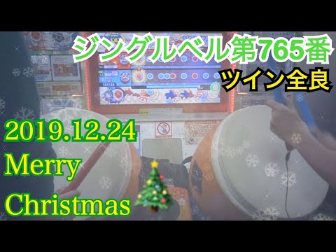 【Xmas】ジングルベル第765番 ツイン全良