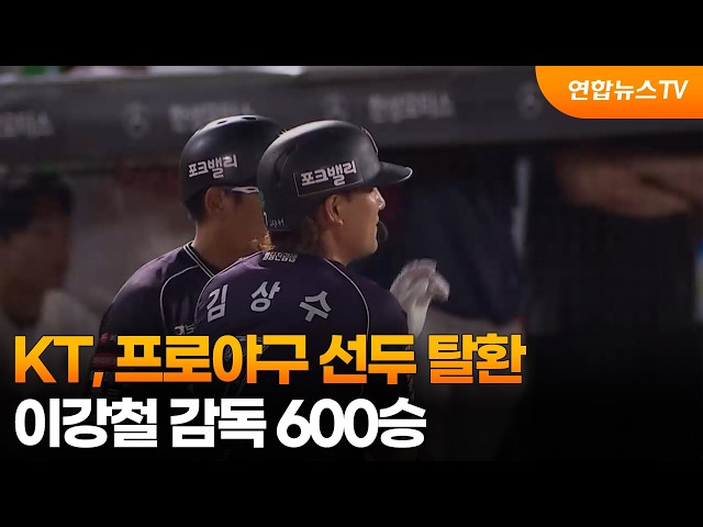 KT, 프로야구 선두 탈환…이강철 감독 600승 / 연합뉴스TV (YonhapnewsTV)