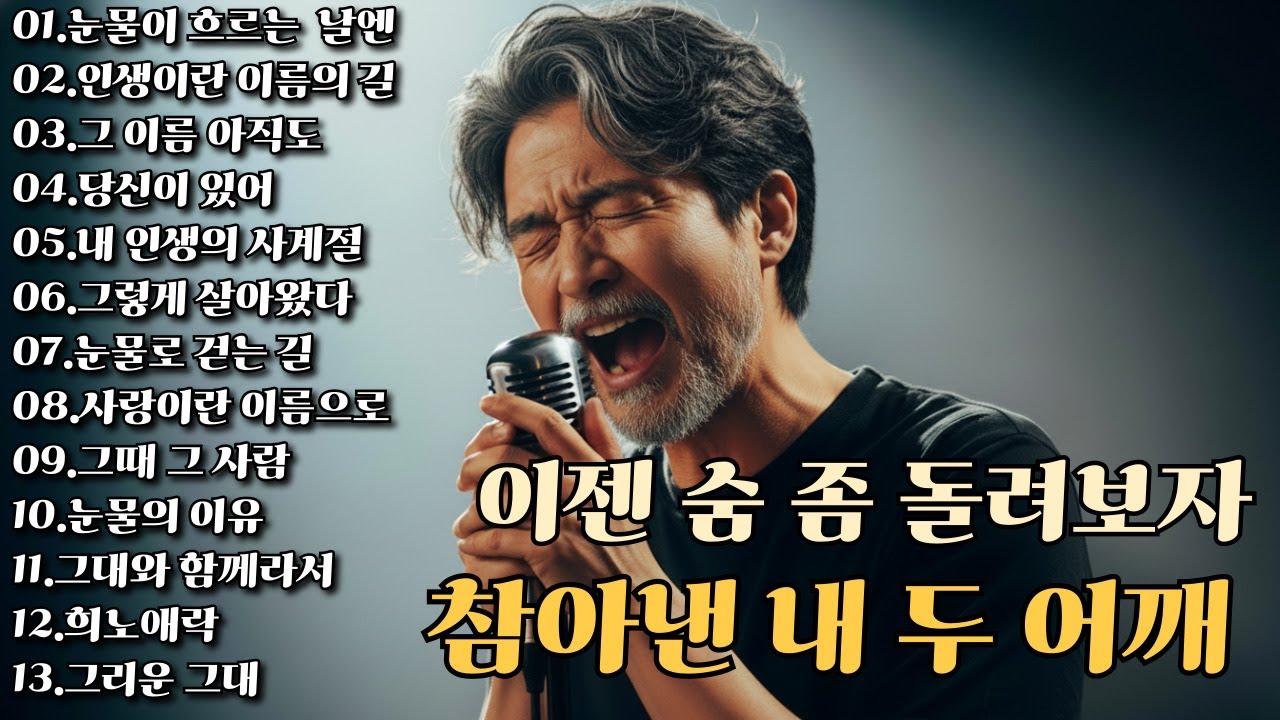 🥂중년의 인생을 담은 감성 발라드🎵 이젠 숨 좀 돌려보자! 참아낸 내 두 어깨