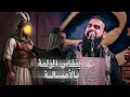 ينقاس الزلمة بالأصالة خضر عباس خطواتي عصف تصميم حسيني 2026 