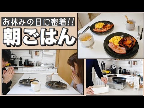 同棲カップル 休日のリアルな朝ごはん 彼氏の手料理 Youtube