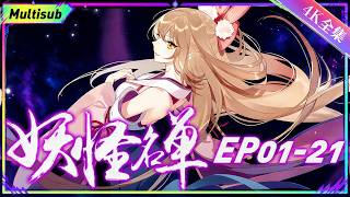 🧞全集无删减 | EP01-21 封妖救世，少年觉醒逆天改命！ |《妖怪名单》Monster List S2 | 阅文动漫 | 官方Official【会员专享热门动画剧集抢先看】 screenshot 5