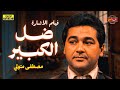 لأول مرة فيلم الاثارة | ضل الكبير | بطولة مصطفى متولي