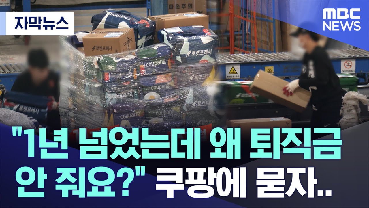 ⁣[자막뉴스] "1년 넘었는데 왜 퇴직금 안 줘요?" 쿠팡에 묻자.. (MBC뉴스)