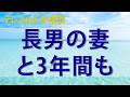 テレフォン人生相談 【嫁姑問題】長男の妻と3年間も完全無視...関係悪化の果てに家族の絆は取り戻せるのか?
