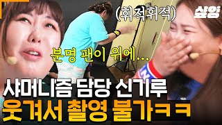 [#한도초과] (웃음주의) 사무실에서 절대 보면 안 되는 영상 ㅋㅋㅋㅋㅋ 분명 팬이 위에 있다고 했는데..? 혼자 신들린 (?) 신기루 때문에 한도초과즈 웃겨서 촬영 중단 🤣