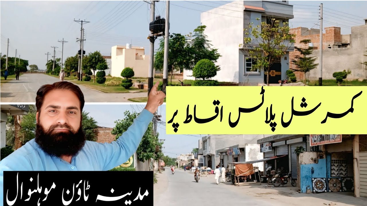 مدینہ ٹاؤن لاہور | کمرشل اور رہائشی پلاٹس آسان اقساط پر | موہلنوال ملتان روڈ