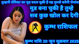 कुम्भ राशि 20 जून 2025|Kumbh Rashi 20 June 2025|तुम्हारी प्रेमिका का मूड बदल चुकी है वह तुमसे करेगी