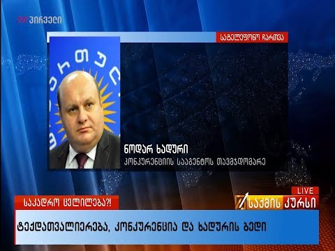 ტექდათვალიერება, კონკურენცია და ხადურის ბედი