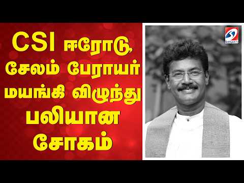 CSI ஈரோடு, சேலம் பேராயர் மயங்கி விழுந்து பலியான சோகம் | RIP | BISHOP