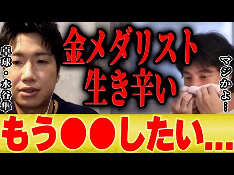 【ひろゆき×水谷隼】東京オリンピック卓球金メダリストの水谷隼「正直生き辛い...」【切り抜き 伊藤美誠 パリ 五輪 混合ダブルス 中国  サーブ 張本美和 】