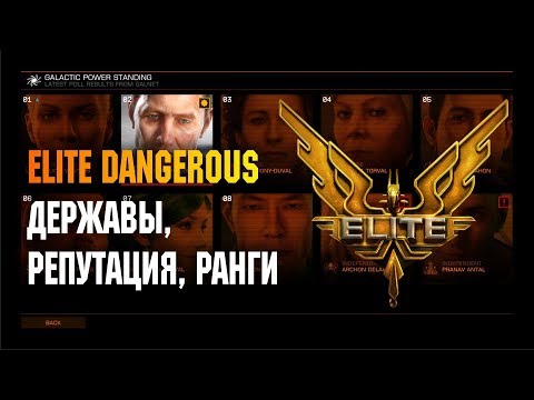 Видео: ELITE DANGEROUS: ДЕРЖАВЫ, РЕПУТАЦИЯ, РАНГИ