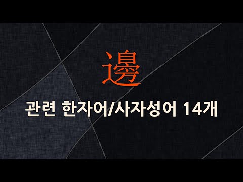 邊(가 변)에 관한 한자어/사자성어 14개