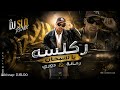 يا سبحان الله   رمانة   دوري   ركلسه         نجومي