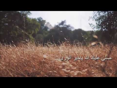 صلوا على المختار أحمد اللهم صلي وسلم على نبينا