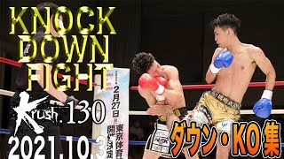 【ダウン・KO集】Krush 130 KNOCK DOWN FIGHT 21.10.31