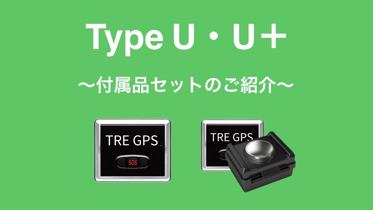 【Type U・U+】付属品セットのご紹介 - YouTube