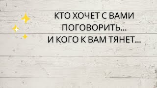 картинка: ⁉️ КТО ХОЧЕТ С ВАМИ ПОГОВОРИТЬ... И КОГО К ВАМ ТЯНЕТ...