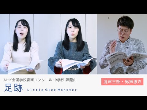 【混声・男声抜き】足跡｜Nコン2021 - ハモ練